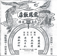 Ad in 1963 announcing the opening of Dragon Phoenix restaurant